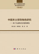 中国本土领导角色研究——基于互动及社会化的视角