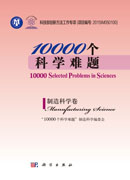 10000个科学难题·制造科学卷