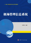 机场管理信息系统