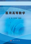 医用高等数学