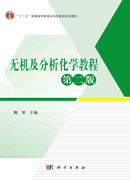 无机及分析化学教程（第二版）