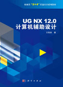 UG NX 12.0 计算机辅助设计