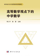 高等数学观点下的中学数学