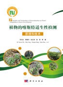 植物的喀斯特适生性检测原理和技术