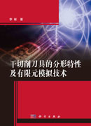干切削刀具的分形特性及有限元模拟技术