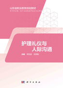 护理礼仪与人际沟通