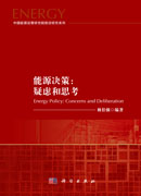 能源战略：疑虑和思考