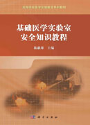基础医学实验室安全知识教程