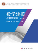 数学建模与数学实验（第三版）