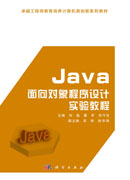 Java面向对象程序设计实验教程