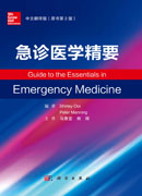 急诊医学精要