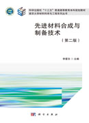 先进材料合成与制备技术（第二版）