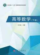 高等数学（下册）