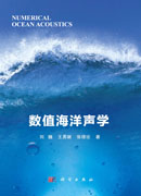 数值海洋声学
