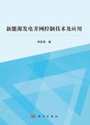 新能源发电并网控制技术及应用