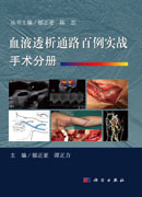 血液透析通路百例实战. 手术分册