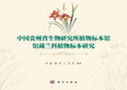 中国贵州省生物研究所植物标本馆馆藏兰科植物标本研究