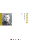 文明的历程：怀念叶企孙
