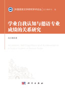 学业自我认知与德语专业成绩的关系研究