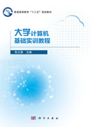 大学计算机基础实训教程