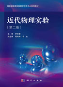 近代物理实验（第二版）