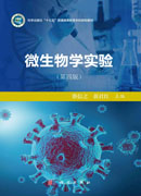 微生物学实验（第四版）
