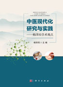 中医现代化研究与实践——杨泽民学术观点