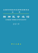 精神医学名词