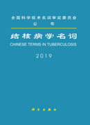 结核病学名词