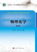 物理化学（第二版）