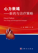 心力衰竭的药物治疗 ——新药与治疗策略