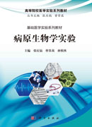 病原生物学实验