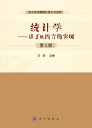 统计学：基于R语言的实现（第三版）