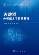 大数据分析技术与实践教程