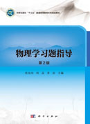 物理学习题指导（第2版）
