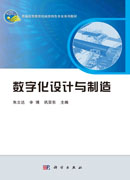 数字化设计与制造