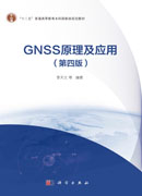 GNSS原理及应用