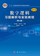 数字逻辑习题解析与实验教程（第七版）