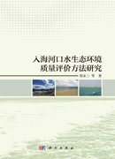 入海河口水生态环境质量评价方法研究