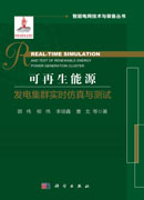 可再生能源发电集群实时仿真与测试=Real-time Simulation and Test ofRenewable Energy Power Generation Cluster