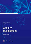 中药分子靶点鉴定技术