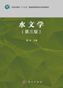 水文学（第三版）