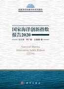 国家海洋创新指数报告2020