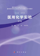 医用化学实验（第三版）