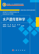 水产遗传育种学