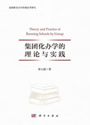 集团化办学的理论与实践