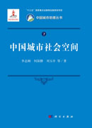 中国城市社会空间