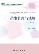 药事管理与法规（第二版）