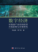 数字经济对我国产业结构转型升级影响与对策研究
