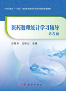 医药数理统计学习辅导（第5版）